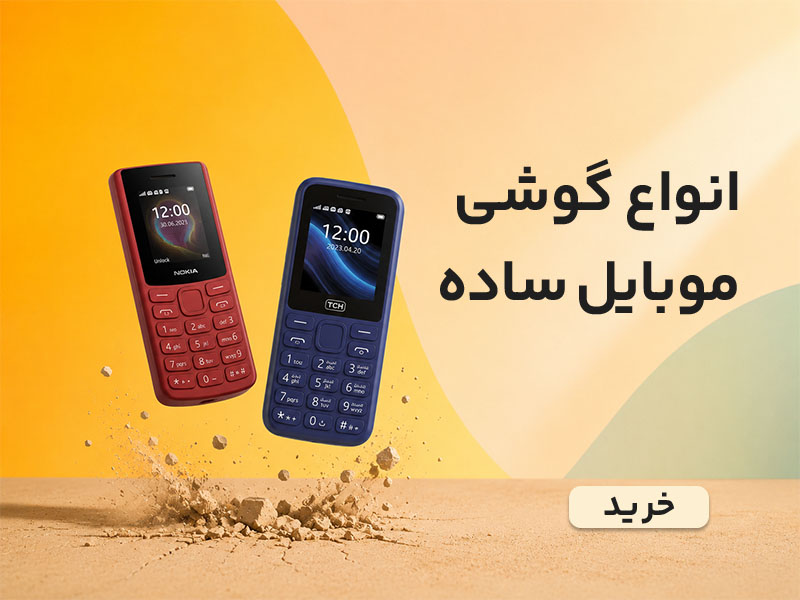 خرید انواع گوشی موبایل ساده کلیدی