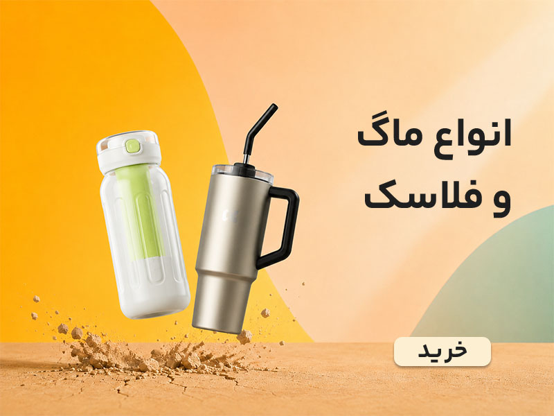 خرید ماگ، قمقمه و فلاسک
