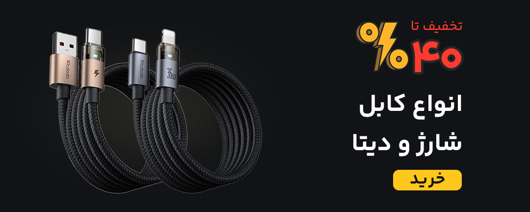خرید کابل تایپ سی، کابل آیفون و میکرو