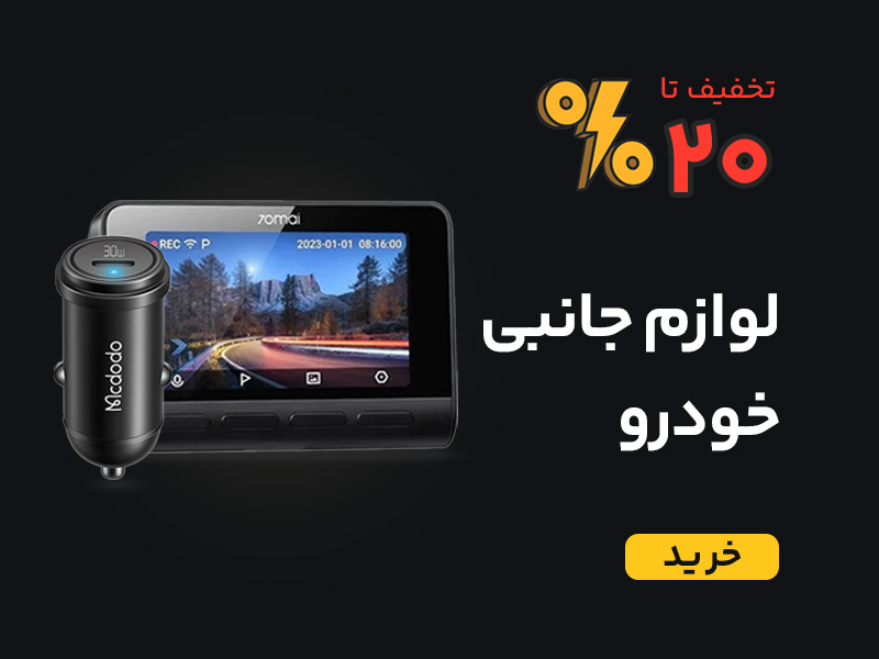 خرید لوازم جانبی ماشین مانند فندکی، جارو، دوربین