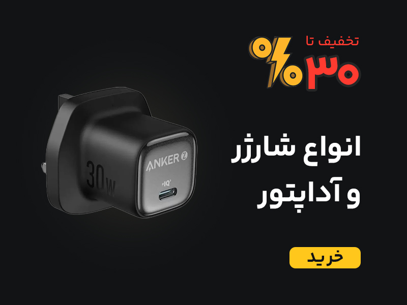 خرید انواع شارژر اصلی و اورجینال