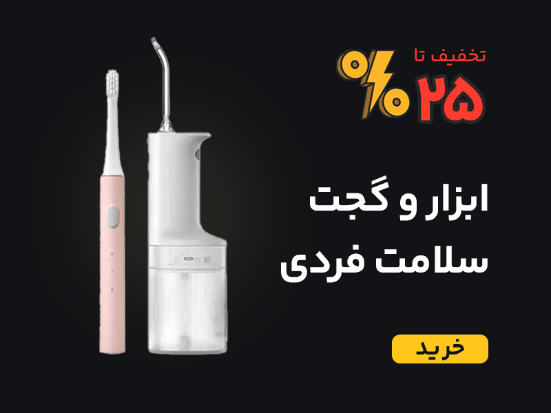 ابزار و گجت بهداشت و سلامت شخصی