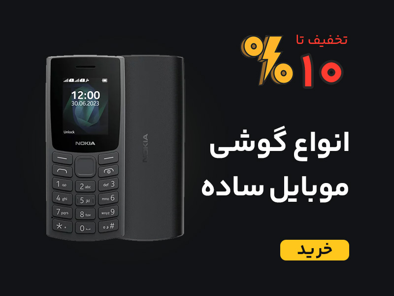خرید انواع گوشی موبایل ساده کلیدی