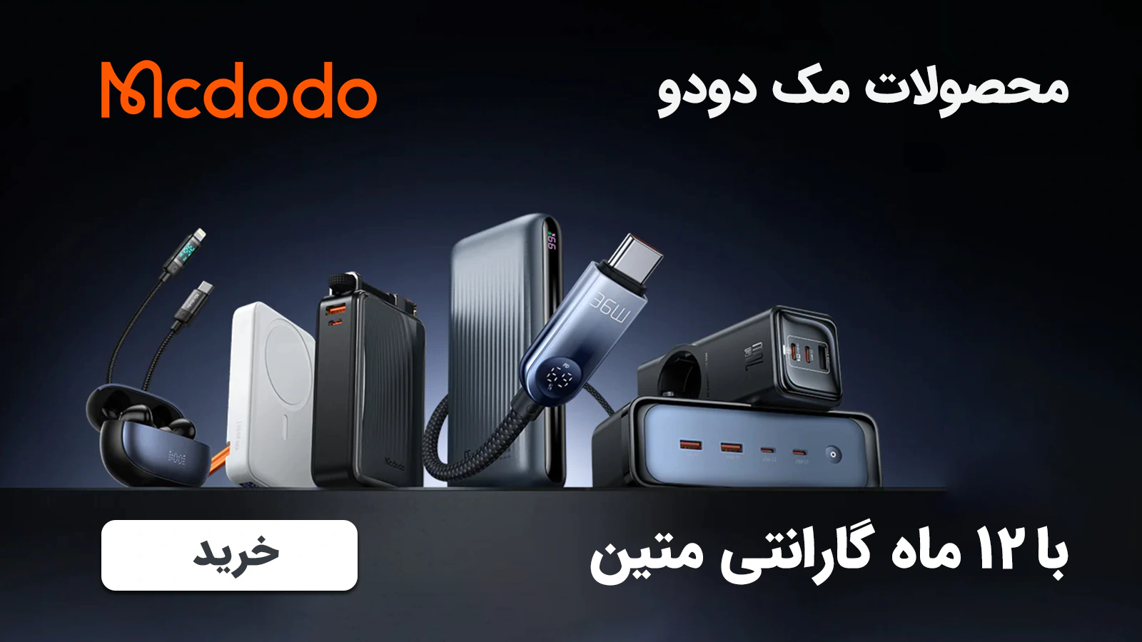 محصولات برند مک دودو با ضمانت متین