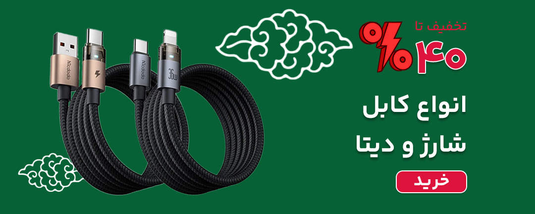 خرید کابل تایپ سی، کابل آیفون و میکرو