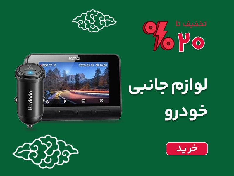 خرید لوازم جانبی ماشین مانند فندکی، جارو، دوربین