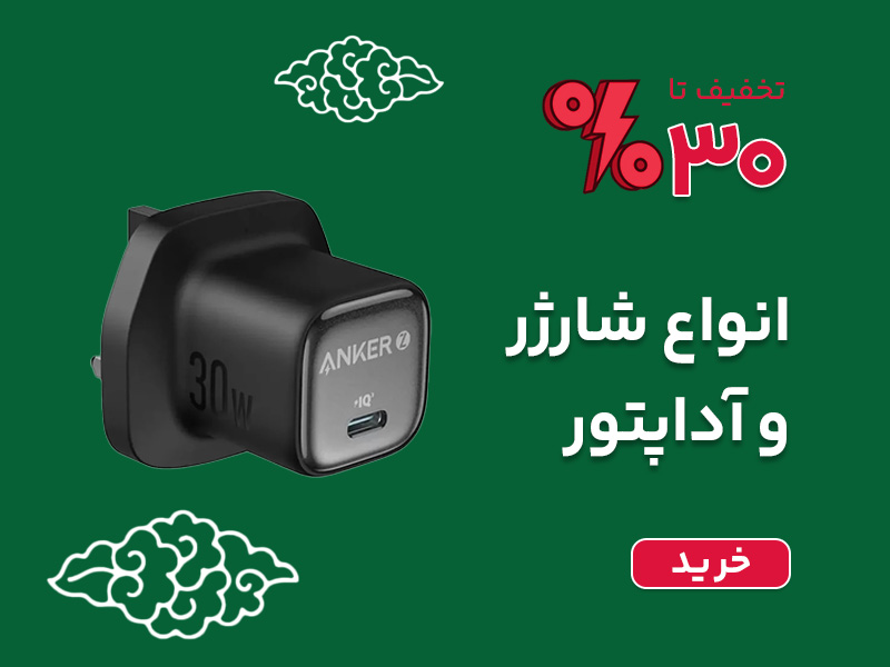 خرید انواع شارژر اصلی و اورجینال