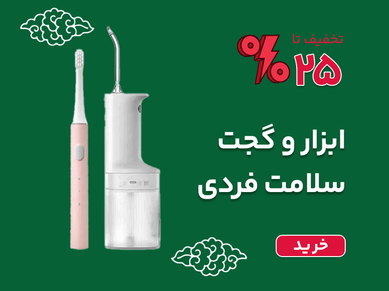 ابزار و گجت بهداشت و سلامت شخصی