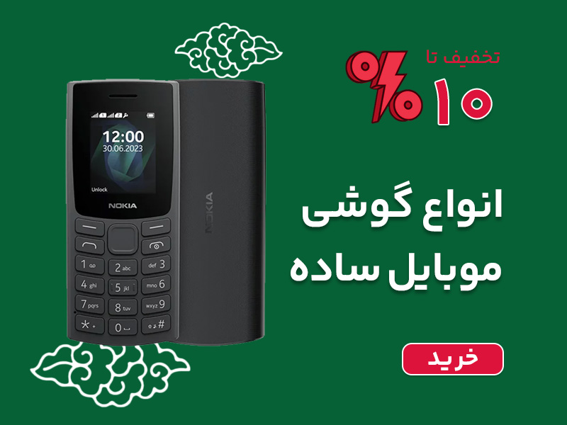 خرید انواع گوشی موبایل ساده کلیدی