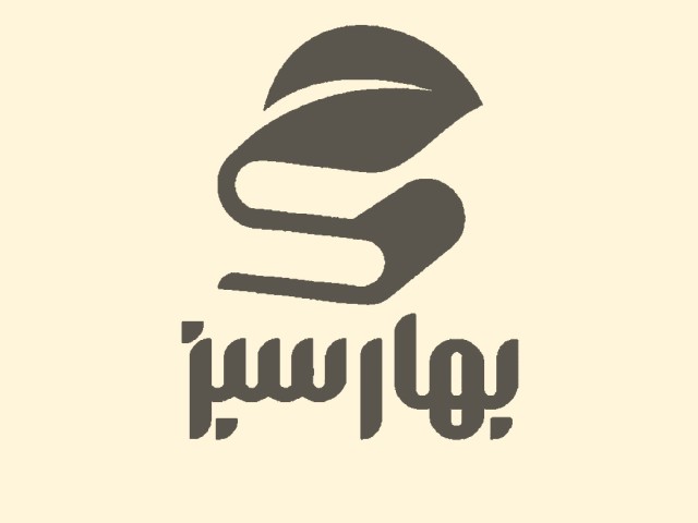 بهار سبز