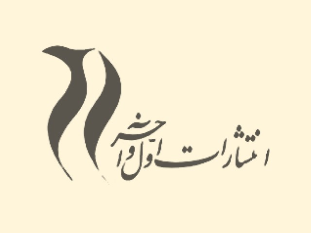 اول و آخر
