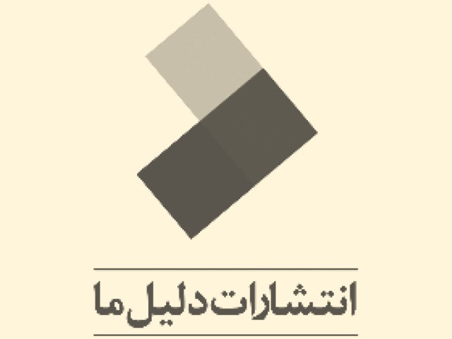 دلیل ما