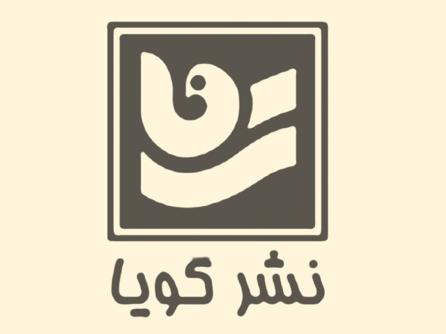 نشر گویا