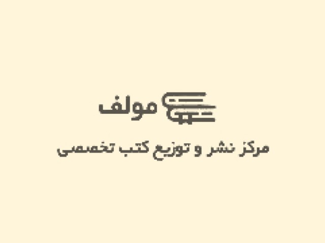 مولف