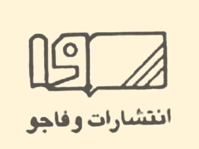 وفاجو
