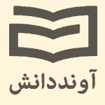 انتشارات آوند دانش