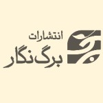 انتشارات برگ نگار