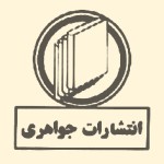 جواهری