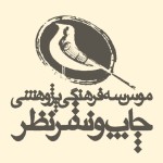 انتشارات چاپ و نشر نظر