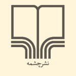 نشر چشمه
