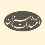 انتشارات سبزان