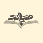 انتشارات صیانت