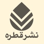 نشر قطره