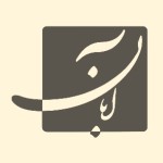 انتشارات کتاب آبان