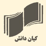 انتشارات کیان دانش