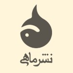 نشر ماهی