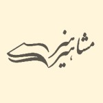 انتشارات مشاهیر هنر