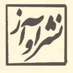 نشر آواز