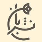 نشر بان