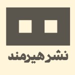 نشر هیرمند