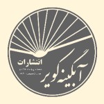 انتشارات آبگینه کویر