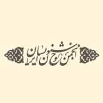 انتشارات انجمن خوشنویسان