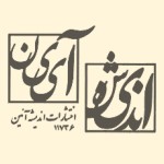 اندیشه آئین