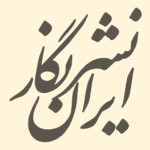 نشر ایران نگار