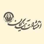 انتشارات آیندگان