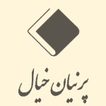 پرنیان خیال