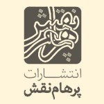 انتشارات پرهام نقش