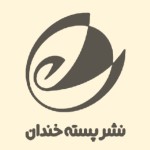 پسته خندان