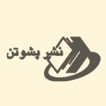 نشر پشوتن