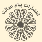 پیام عدالت