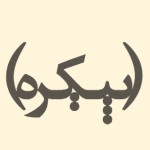 نشر پیکره
