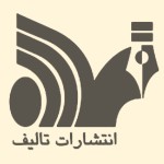 تالیف