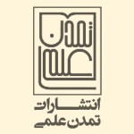 تمدن علمی