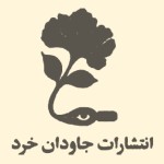 جاودان خرد