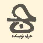 انتشارات حرفه نویسنده