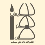 انتشارات خانه هنر سیماب